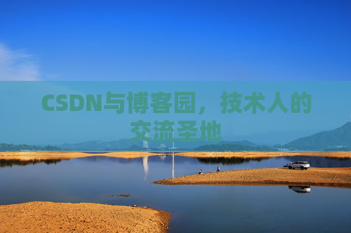 CSDN与博客园，技术人的交流圣地